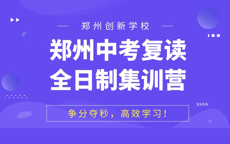 郑州中考复读全日制集训营招生简章
