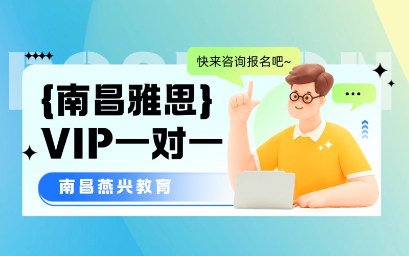南昌雅思一对一VIP精品课程