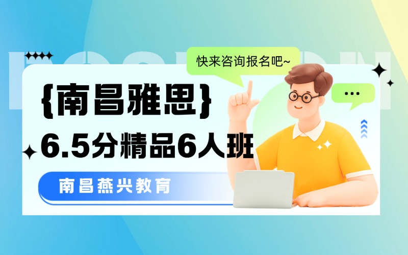 南昌雅思英语6.5分精品6人班