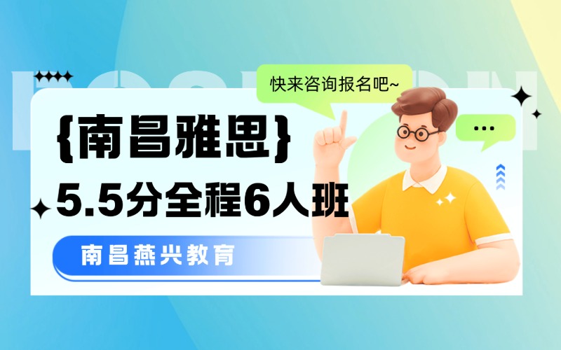南昌雅思英语5.5分全程6人班