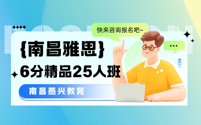 南昌雅思校内中型6分精品25人班