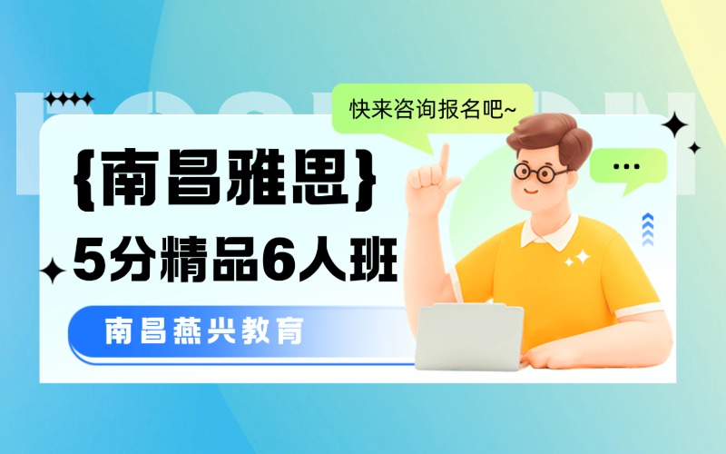 南昌雅思英语5分精品6人班