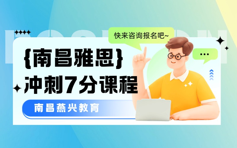 南昌雅思英语冲刺7分课程