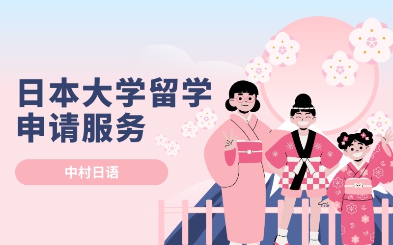 长沙日本大学留学申请服务