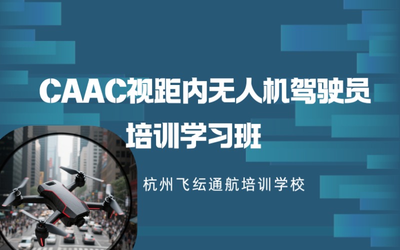 CAAC视距内无人机驾驶员培训学习班