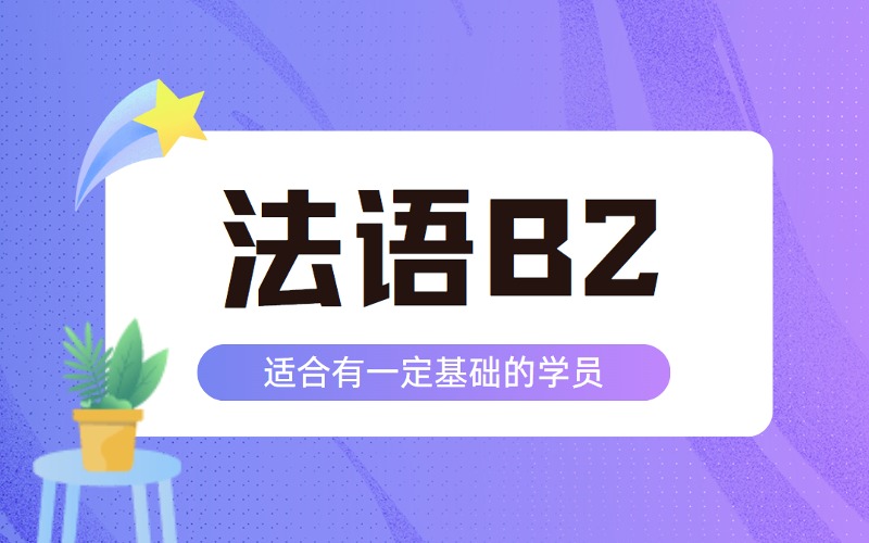 苏州法语B2中高级常规班通用课程