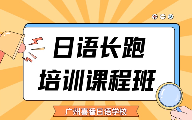 广州日语长跑培训课程班