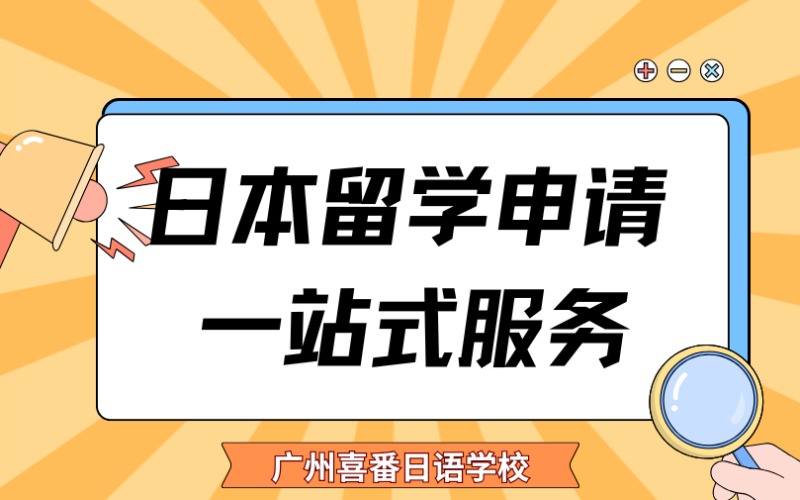 广州日本留学申请一站式服务