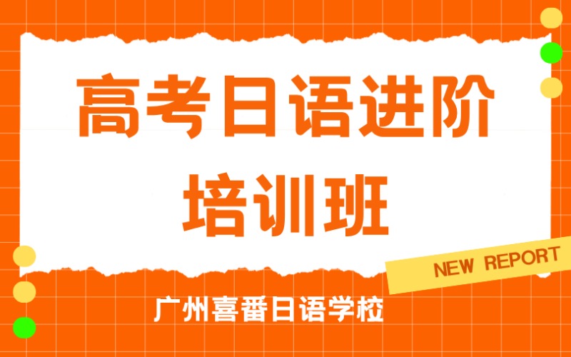 广州高考日语进阶培训班