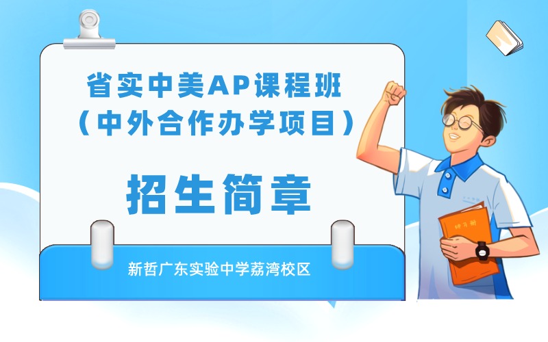 省實中美AP課程班（中外合作辦學(xué)項目）招生簡章