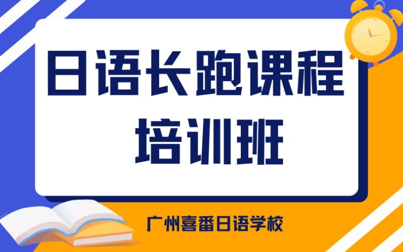 广州日语长跑课程培训班