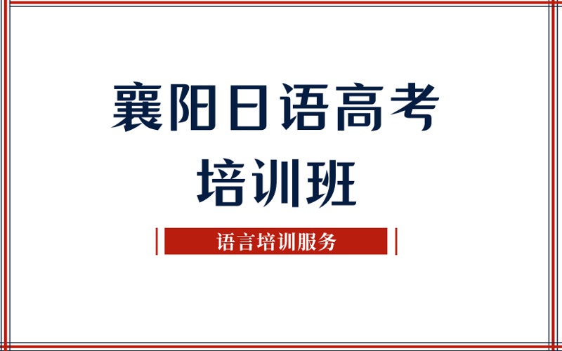 襄阳日语高考培训提高班