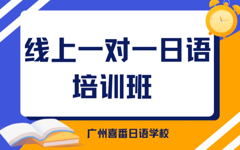 广州线上一对一日语培训班