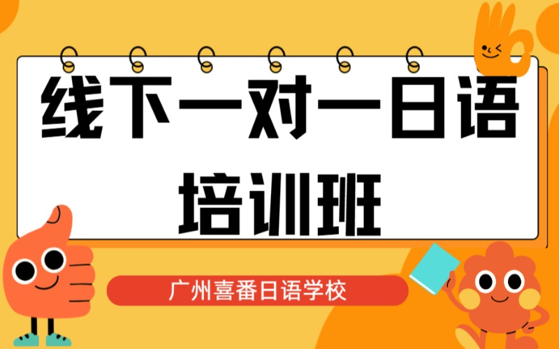 广州线下一对一日语培训班