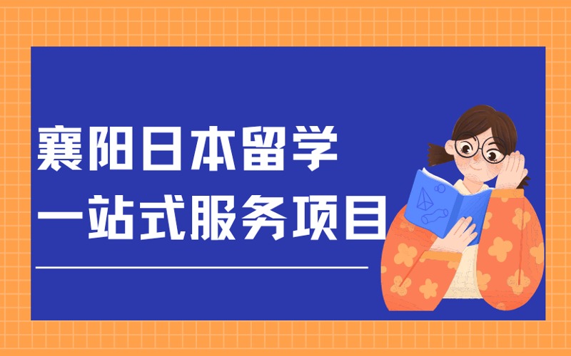 襄阳日本留学一站式服务项目