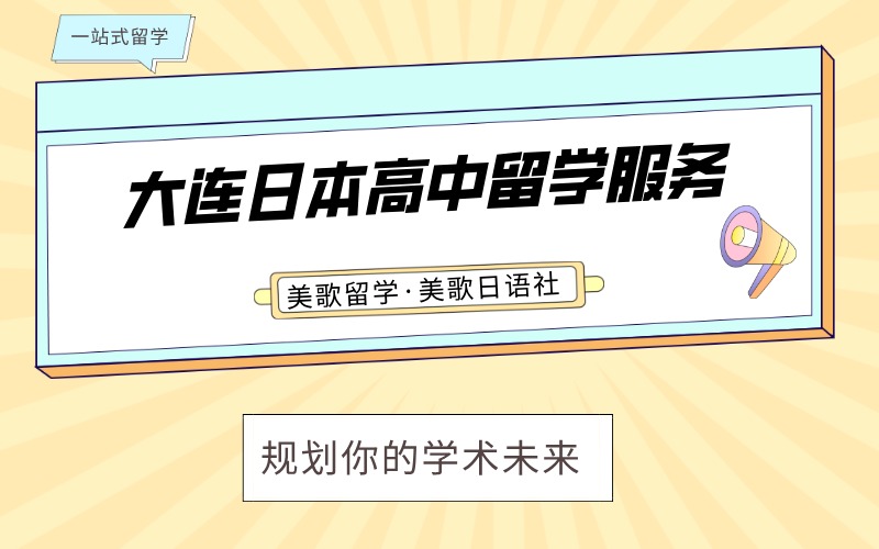 大連日本高中留學(xué)一站式服務(wù)