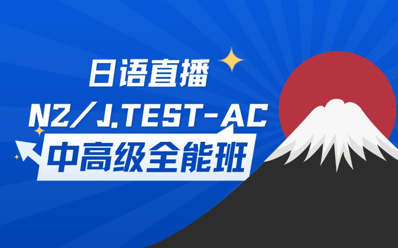 线上日语直播N2/J.TEST-AC/中高级全能班