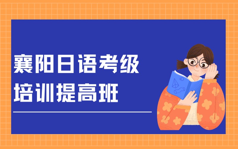 襄阳日语考级培训提高班