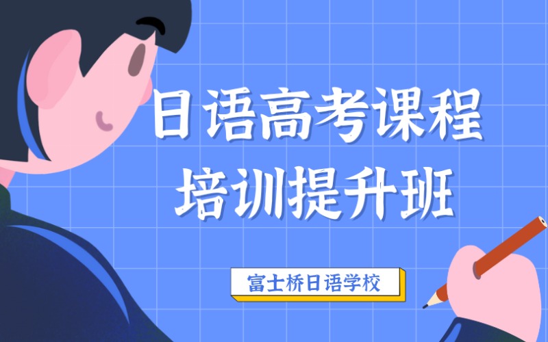 日语高考课程培训提升班