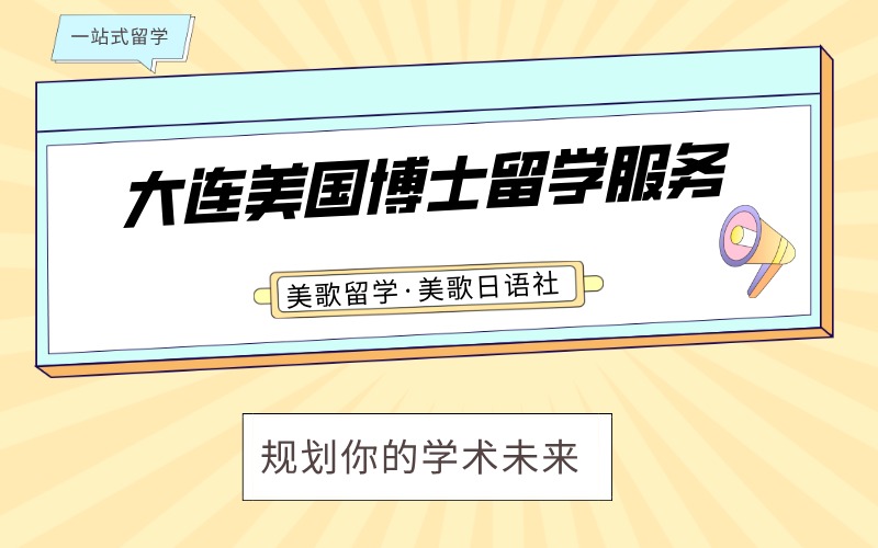 大連美國博士留學(xué)全程規(guī)劃服務(wù)