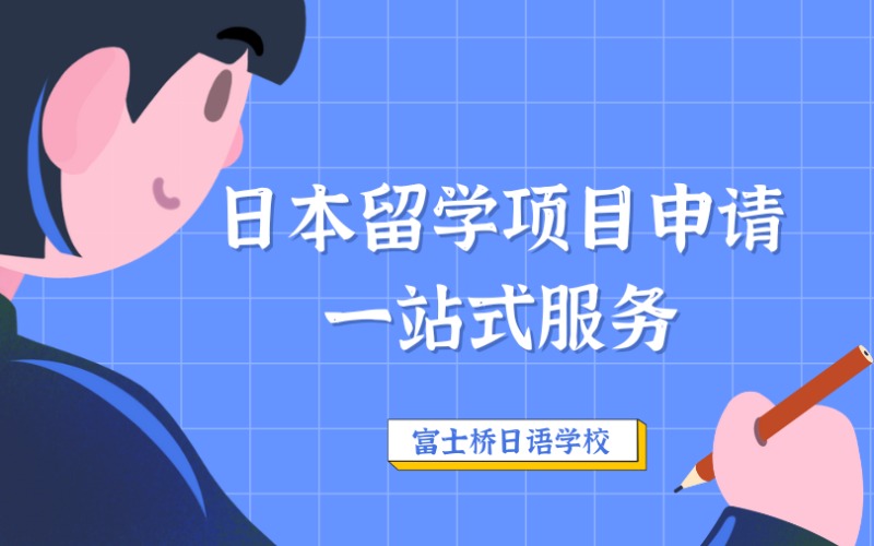 日本留学项目申请一站式服务