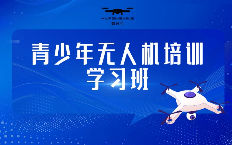 济南青少年无人机培训学习班