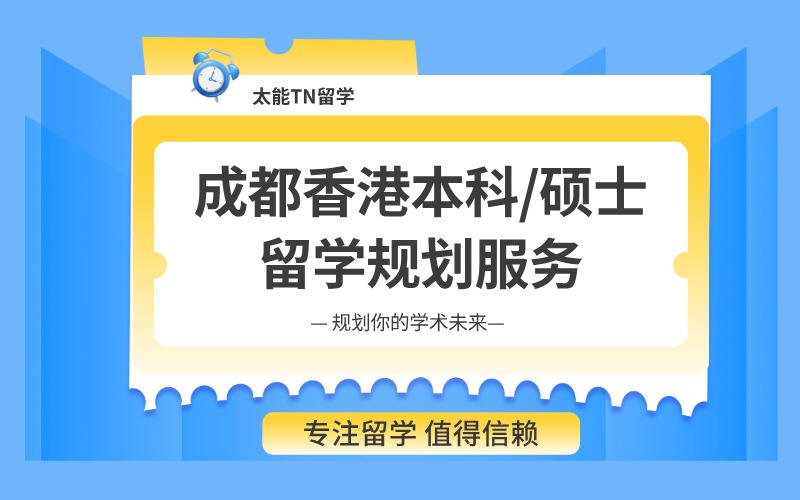 成都香港本科/硕士留学规划服务