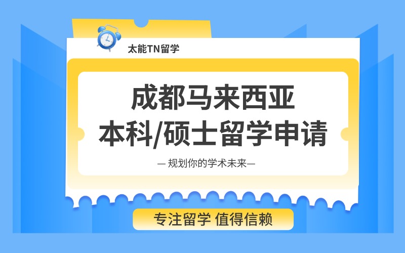 成都马来西亚本科/硕士留学申请服务