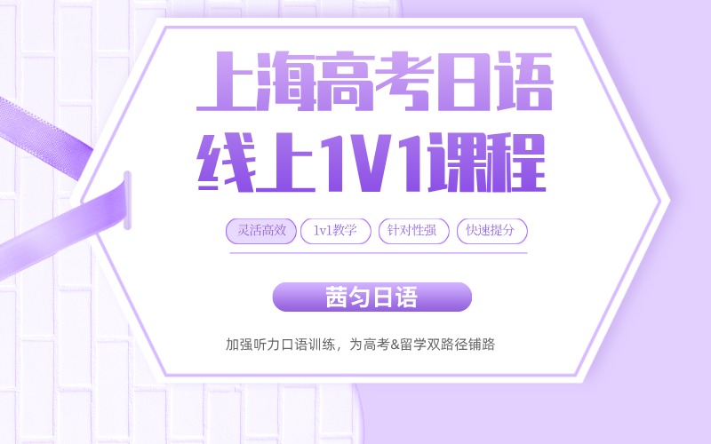 上海高考日語線上一對一定制課程