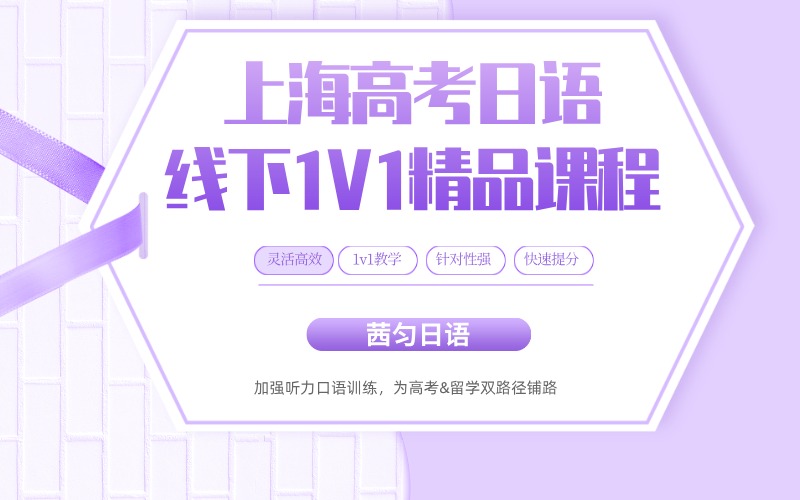 上海高考日語線下一對一精品輔導(dǎo)班
