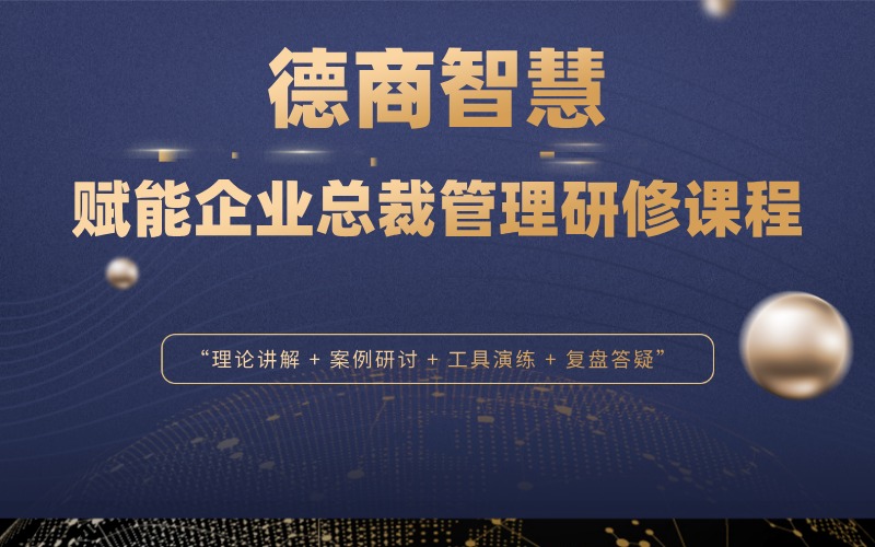 德商智慧赋能企业总裁管理研修课程
