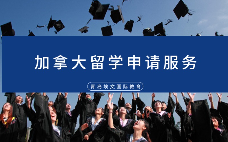 青島加拿大留學(xué)申請服務(wù)