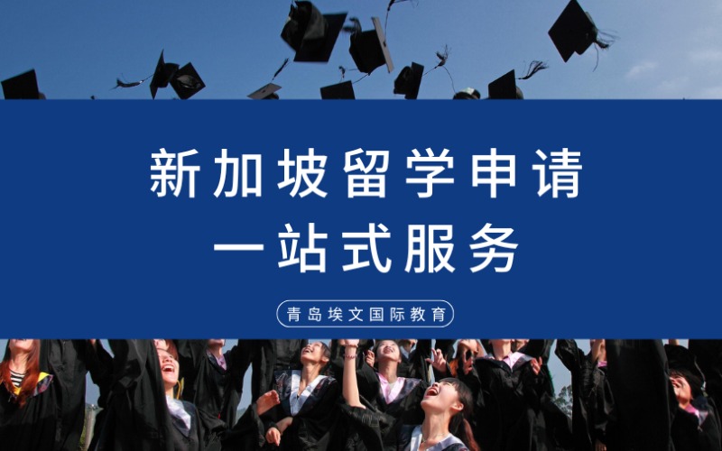 青島新加坡留學(xué)申請一站式服務(wù)