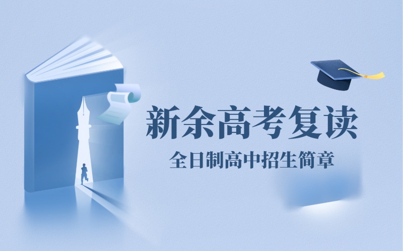新余高考復讀全日制高中招生簡章