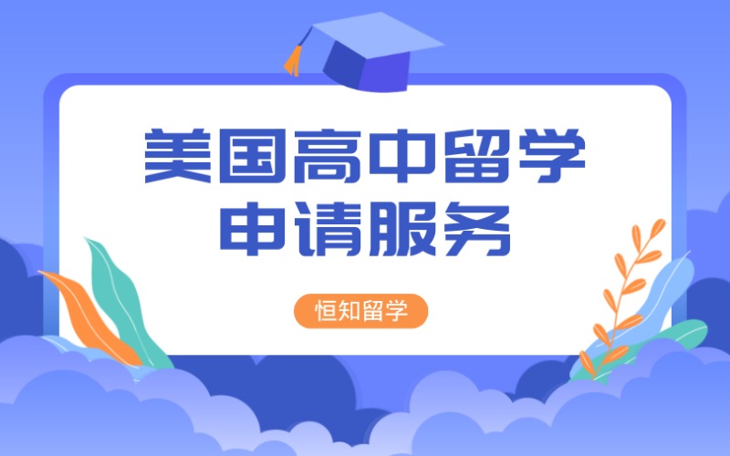 太原美国高中留学申请服务