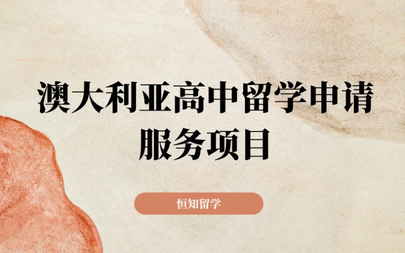 太原澳大利亞高中留學(xué)申請服務(wù)項目