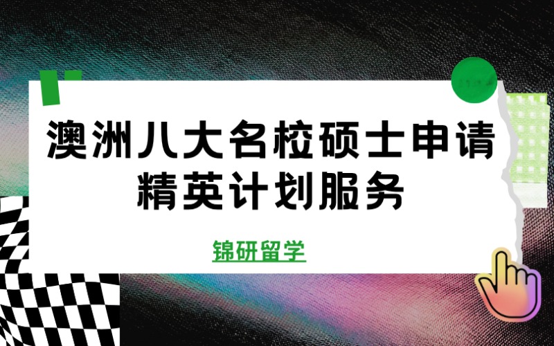成都澳洲八大名校碩士申請精英計劃服務(wù)