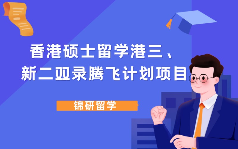 成都香港碩士留學(xué)港三、新二雙錄騰飛計劃項目