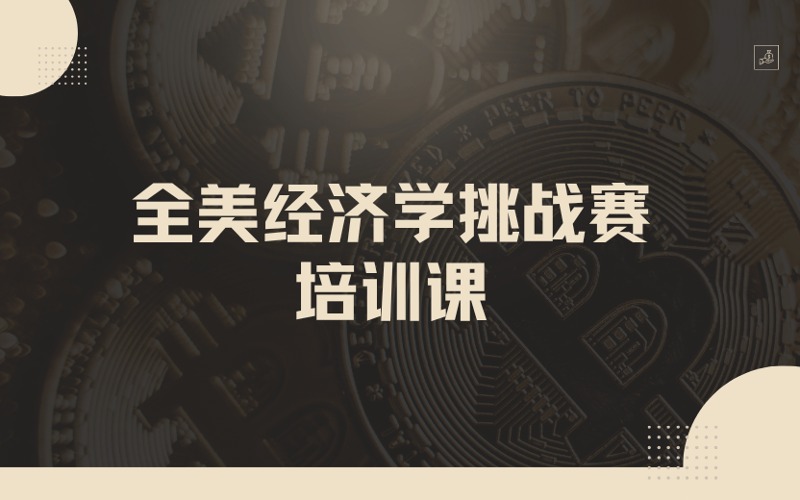 深圳全美经济学挑战赛培训课