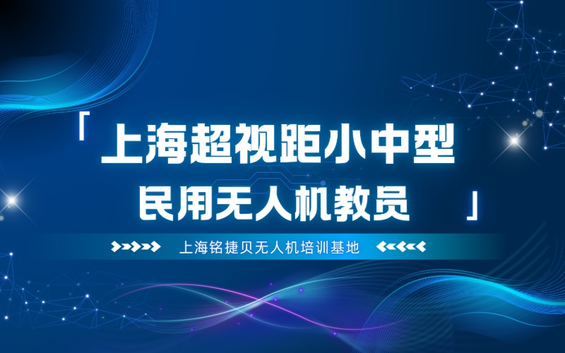 上海多旋翼超视距小中型民用无人机教员培训班