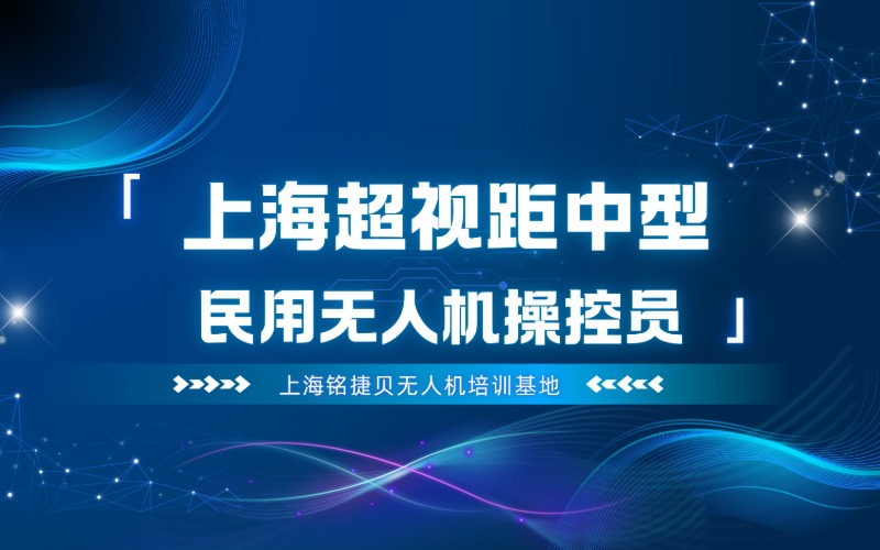 上海多旋翼超视距中型民用无人机操控员培训班