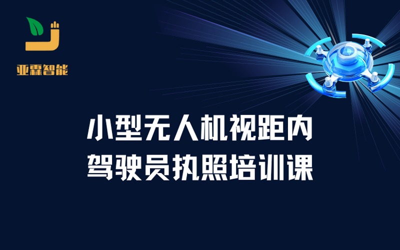 鄭州CAAC小型無人機(jī)視距內(nèi)駕駛員執(zhí)照培訓(xùn)課