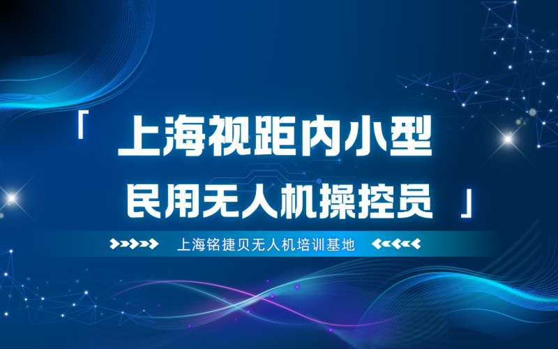 上海多旋翼视距内小型民用无人机操控员培训班