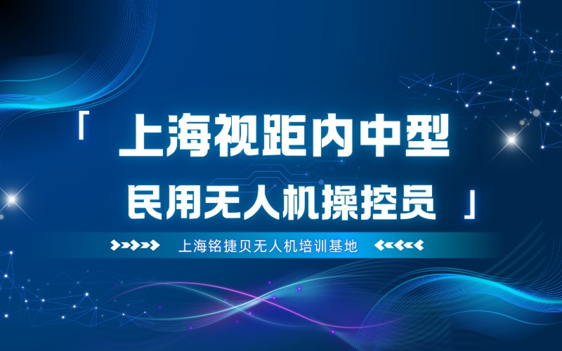 上海多旋翼视距内中型民用无人机操控员培训班