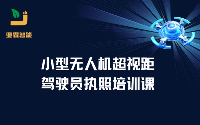 鄭州CAAC小型無人機(jī)超視距駕駛員執(zhí)照培訓(xùn)課