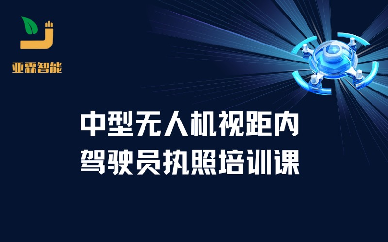 鄭州CAAC中型無人機(jī)視距內(nèi)駕駛員執(zhí)照培訓(xùn)課