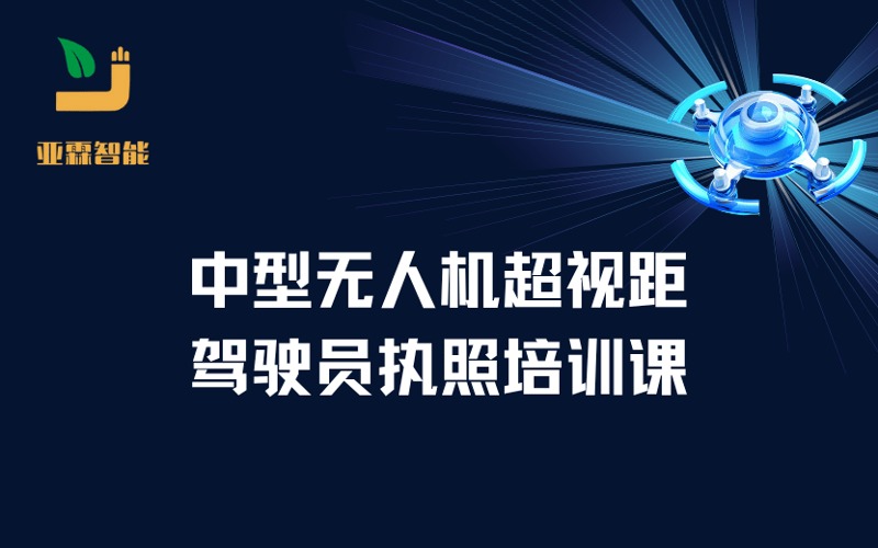 鄭州CAAC中型無人機(jī)超視距駕駛員執(zhí)照培訓(xùn)課