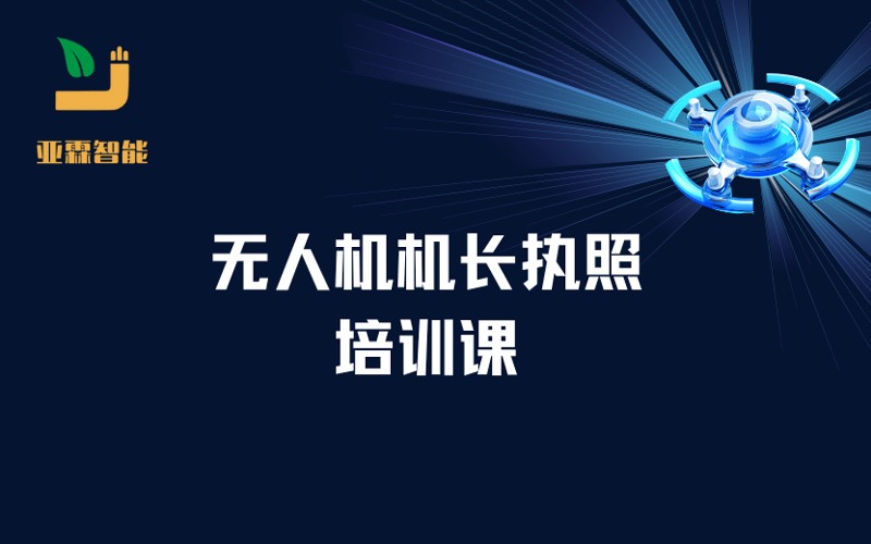鄭州CAAC無人機(jī)機(jī)長執(zhí)照培訓(xùn)課