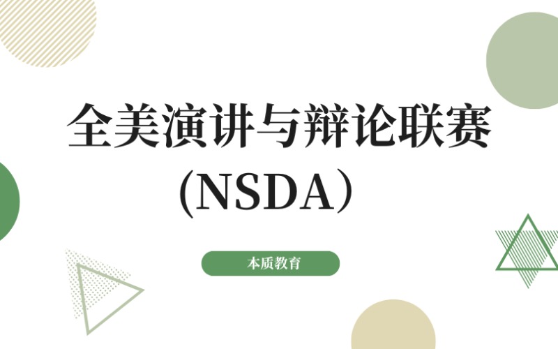 深圳全美演讲与辩论联赛(NSDA）