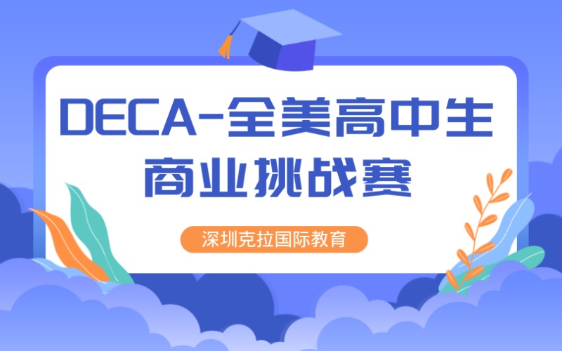 深圳DECA-全美高中生商业挑战赛